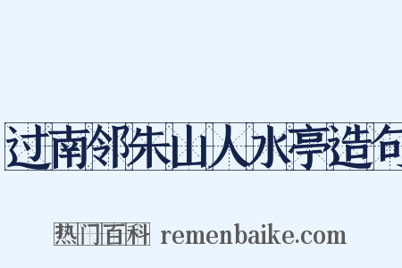 过南邻朱山人水亭造句是什么意思的图片